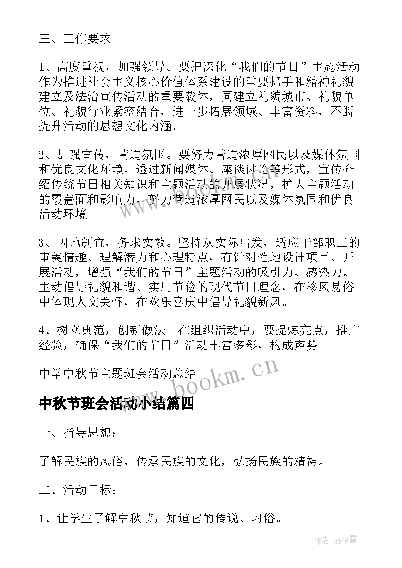 中秋节班会活动小结 中秋节班会活动总结(优秀5篇)