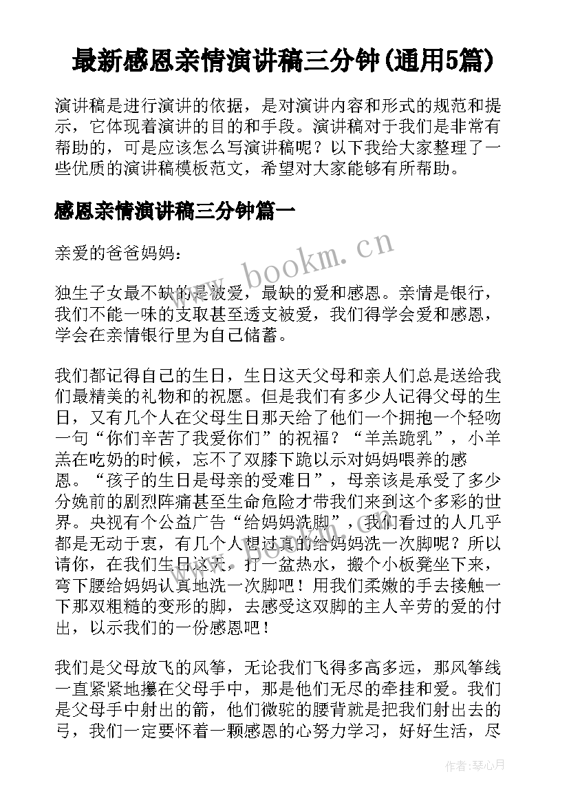 最新感恩亲情演讲稿三分钟(通用5篇)