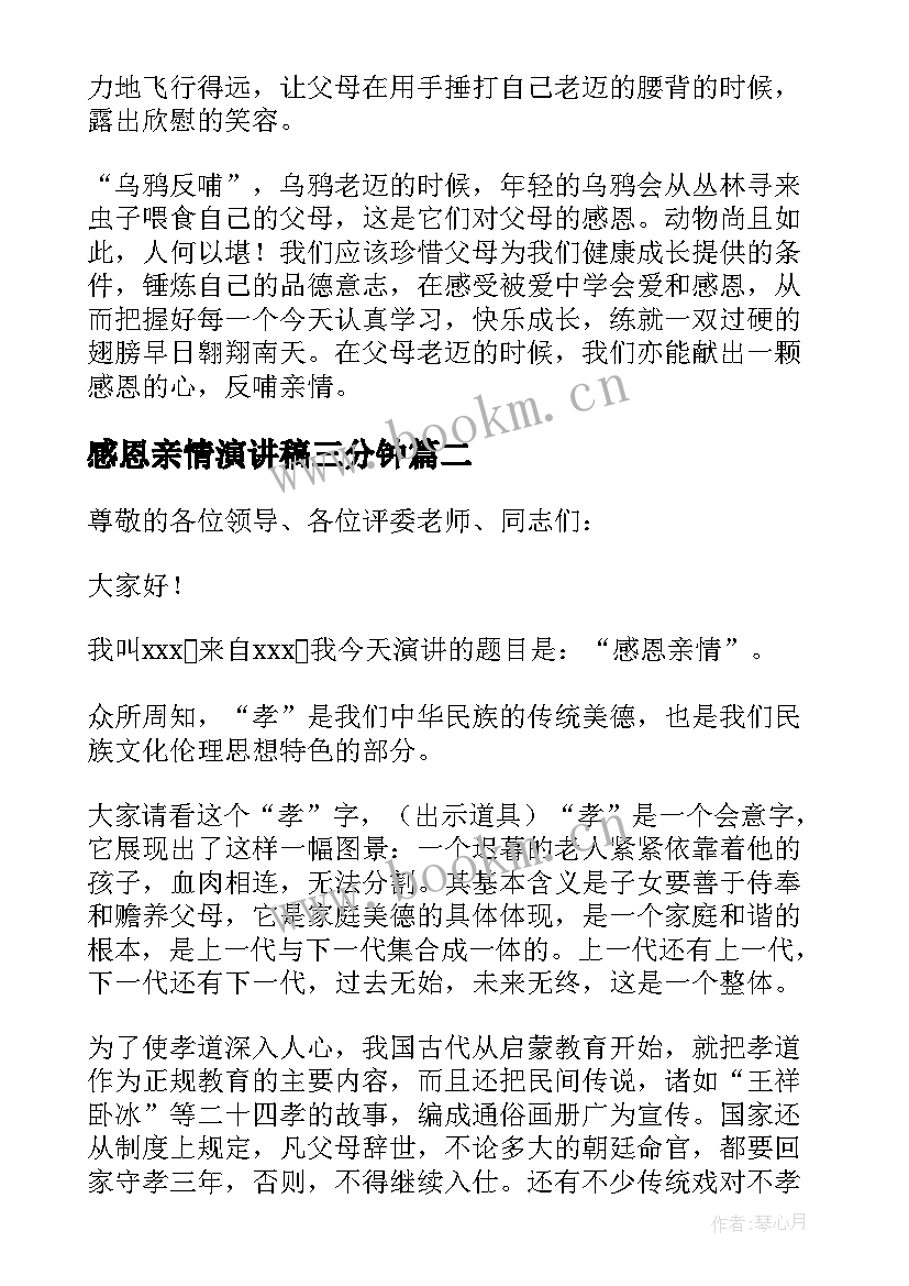 最新感恩亲情演讲稿三分钟(通用5篇)