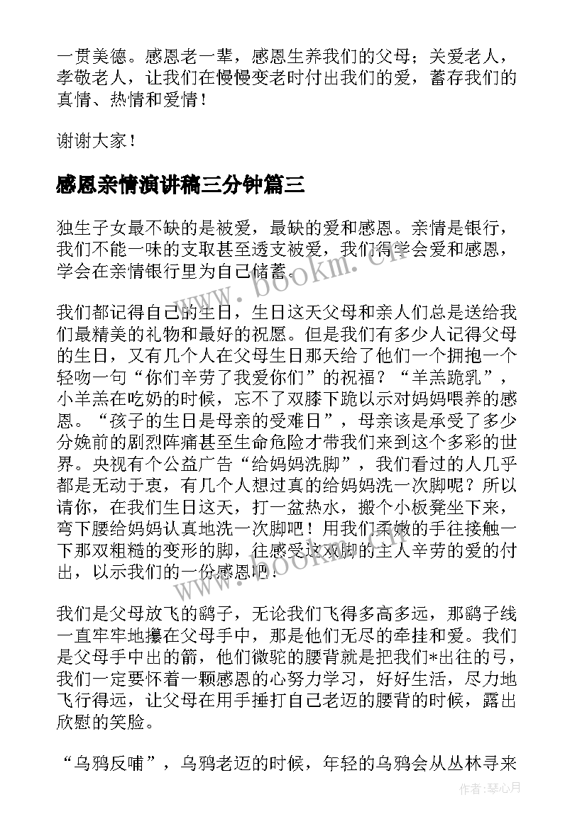 最新感恩亲情演讲稿三分钟(通用5篇)