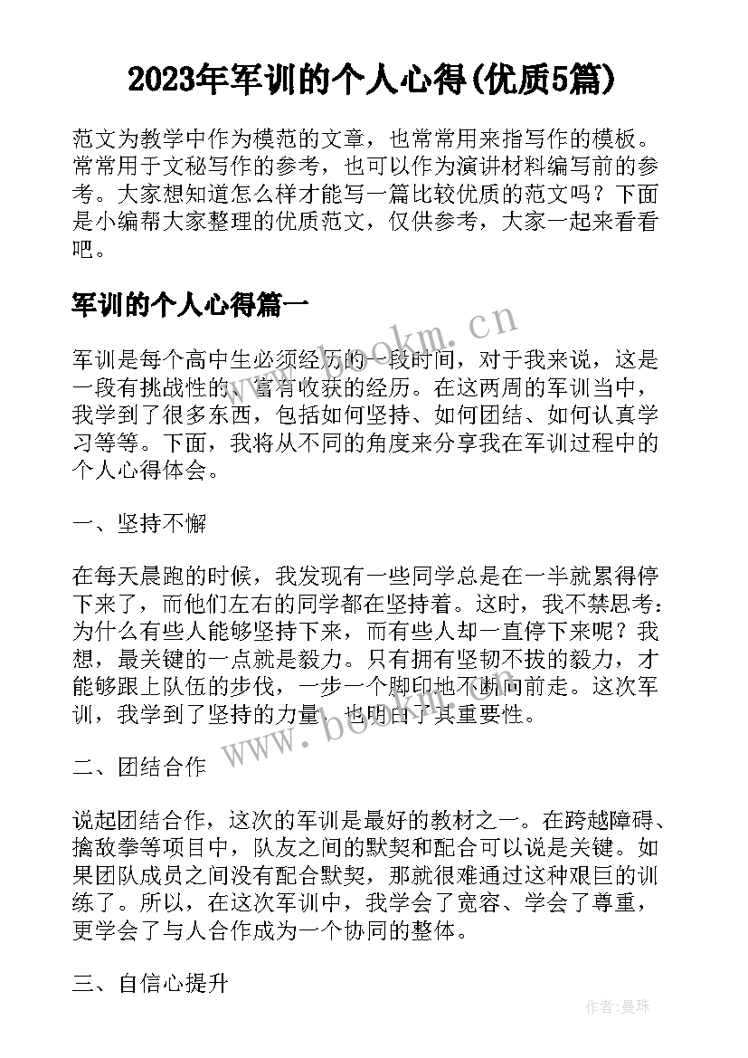 2023年军训的个人心得(优质5篇)