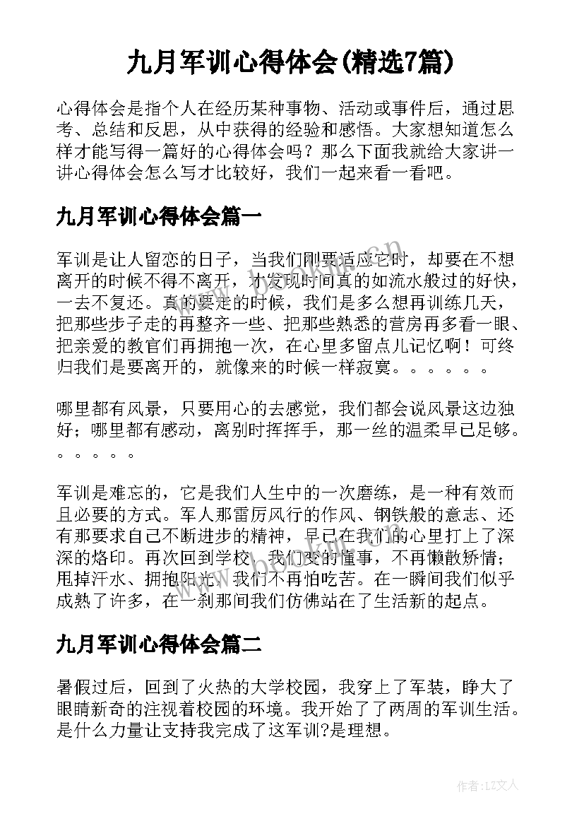 九月军训心得体会(精选7篇)