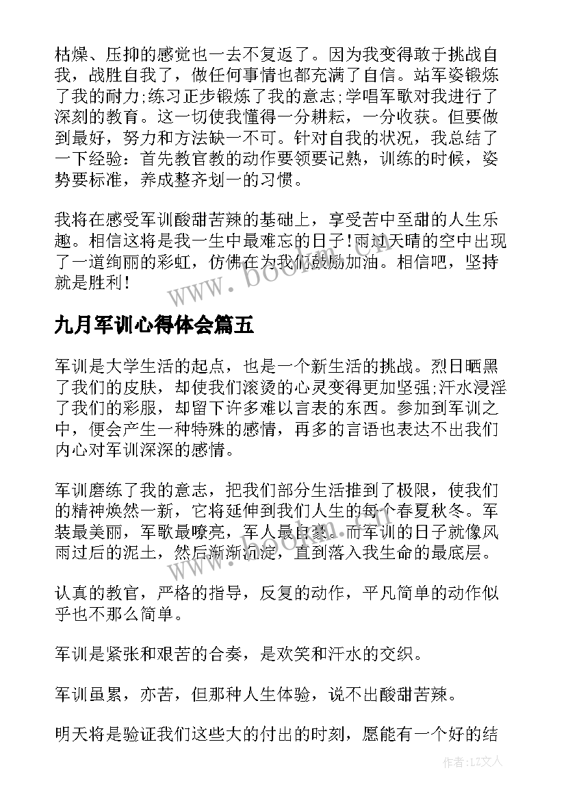 九月军训心得体会(精选7篇)