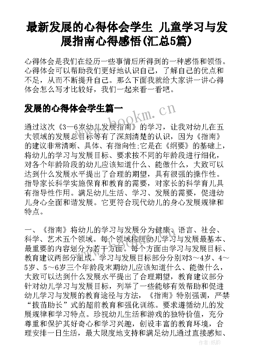 最新发展的心得体会学生 儿童学习与发展指南心得感悟(汇总5篇)