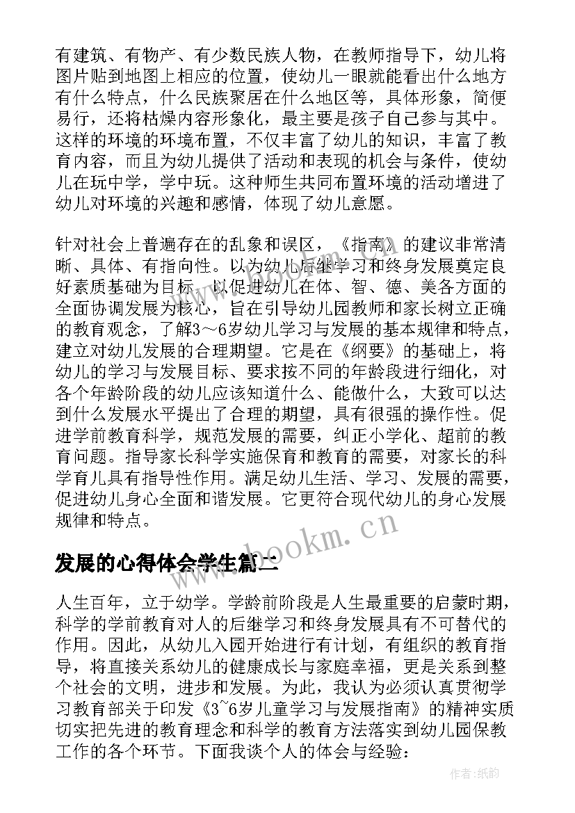 最新发展的心得体会学生 儿童学习与发展指南心得感悟(汇总5篇)