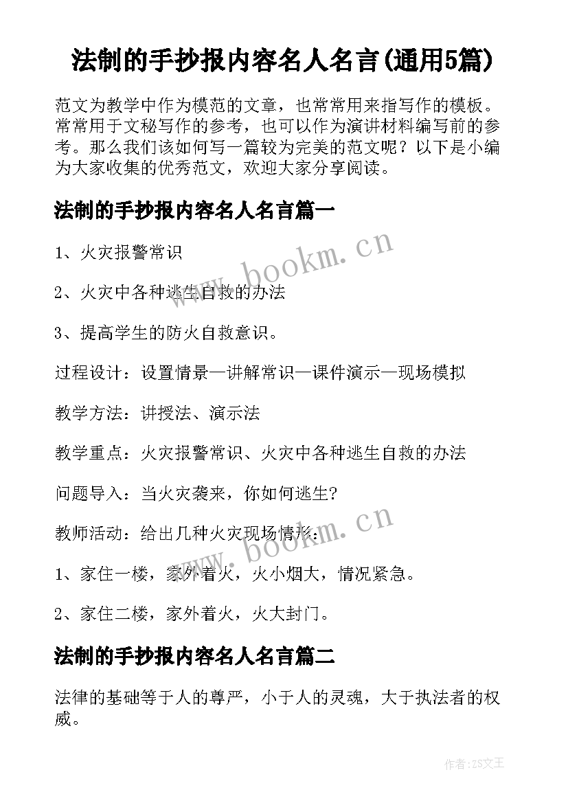 法制的手抄报内容名人名言(通用5篇)