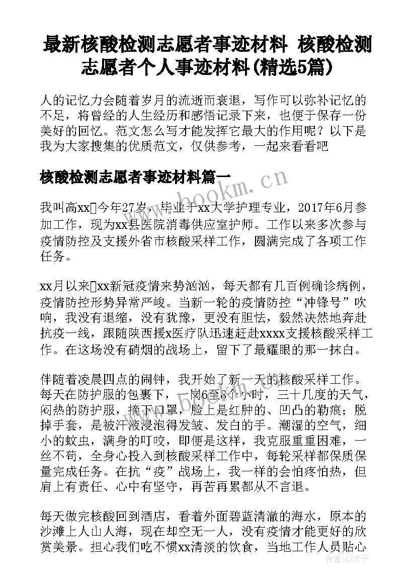 最新核酸检测志愿者事迹材料 核酸检测志愿者个人事迹材料(精选5篇)