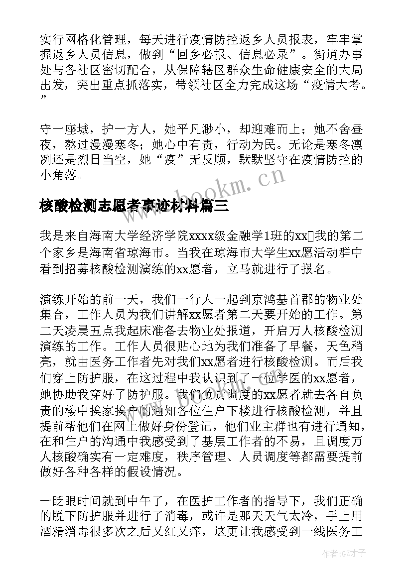 最新核酸检测志愿者事迹材料 核酸检测志愿者个人事迹材料(精选5篇)