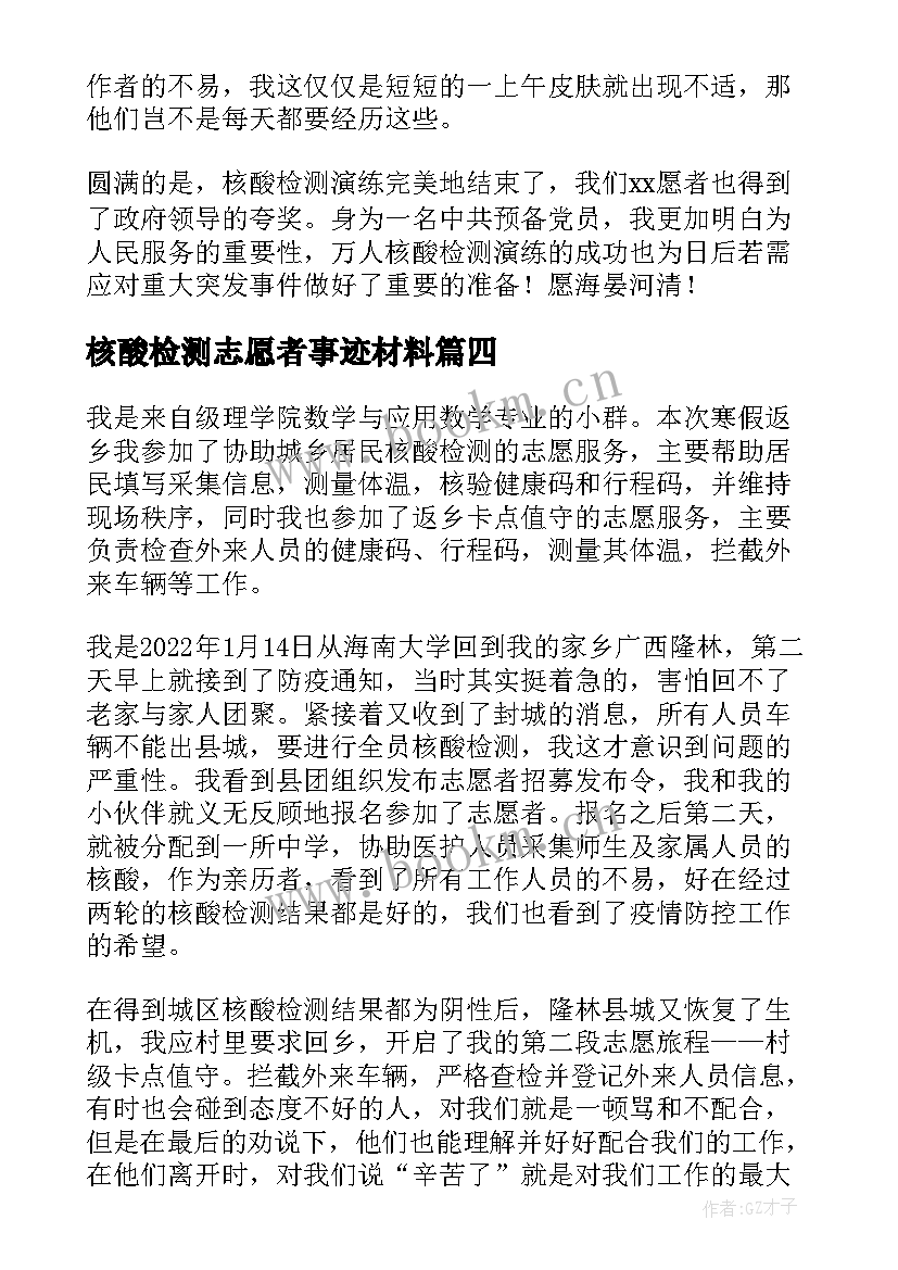 最新核酸检测志愿者事迹材料 核酸检测志愿者个人事迹材料(精选5篇)