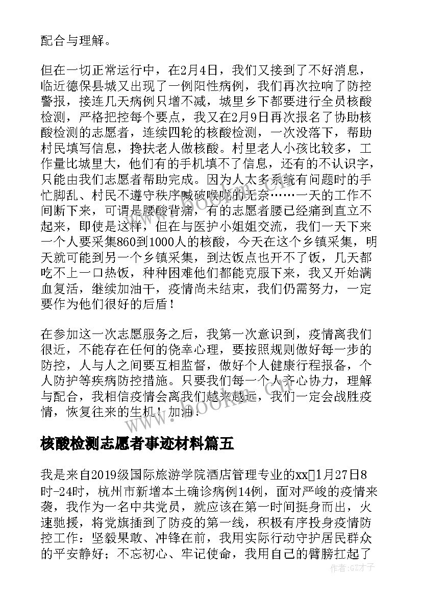 最新核酸检测志愿者事迹材料 核酸检测志愿者个人事迹材料(精选5篇)