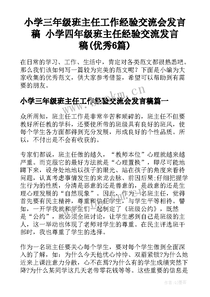 小学三年级班主任工作经验交流会发言稿 小学四年级班主任经验交流发言稿(优秀6篇)