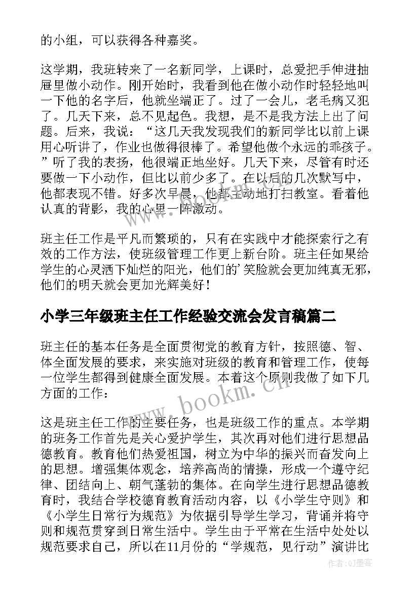 小学三年级班主任工作经验交流会发言稿 小学四年级班主任经验交流发言稿(优秀6篇)