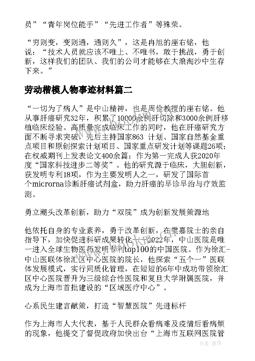 最新劳动楷模人物事迹材料 全国五一劳动奖章表彰人物事迹(通用5篇)