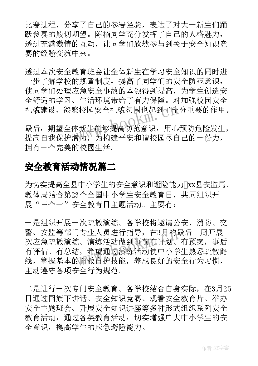 2023年安全教育活动情况 安全教育活动总结(通用7篇)