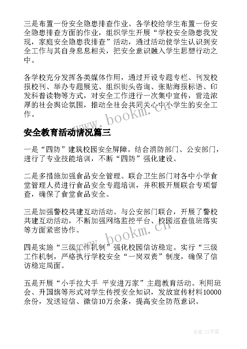 2023年安全教育活动情况 安全教育活动总结(通用7篇)