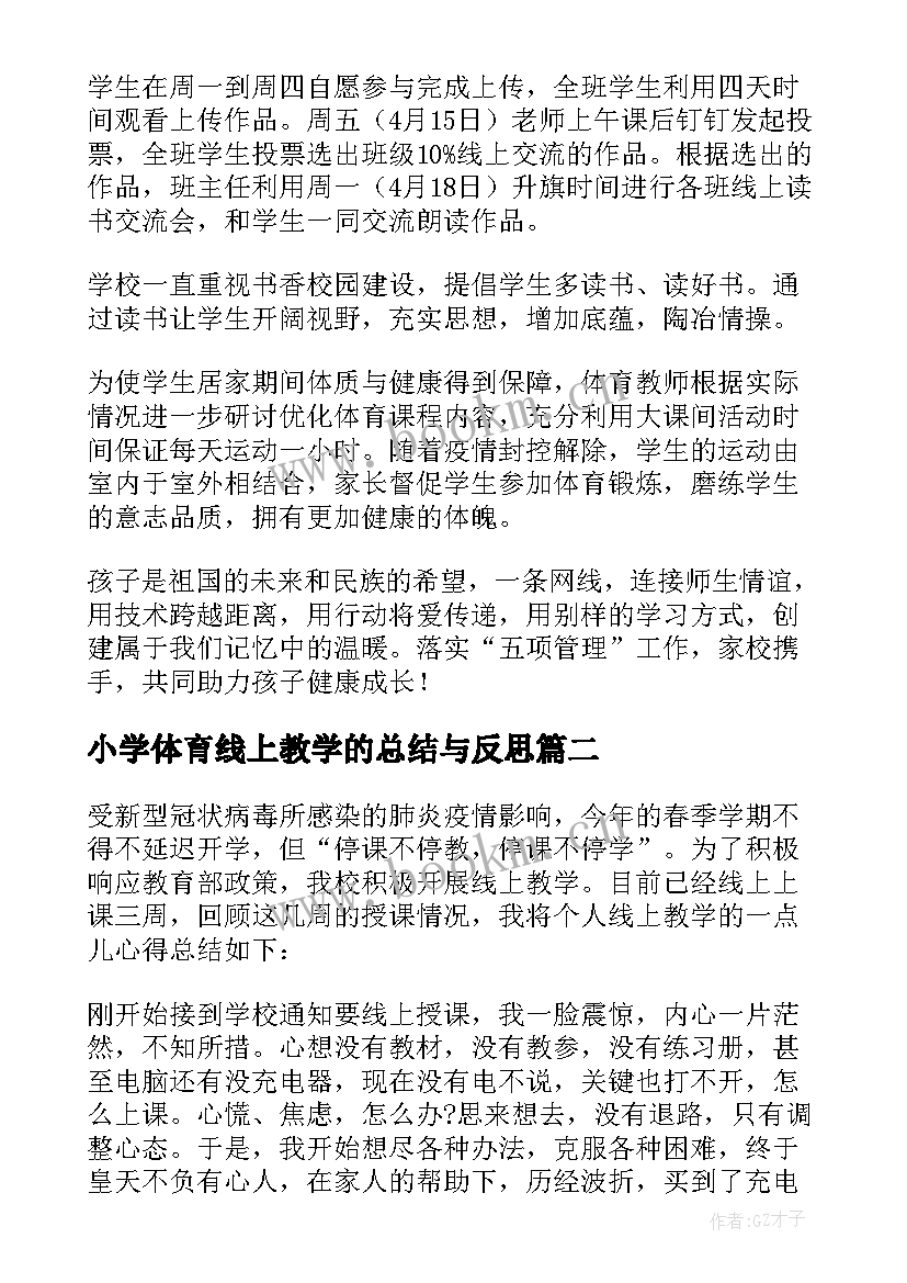 2023年小学体育线上教学的总结与反思(优质5篇)