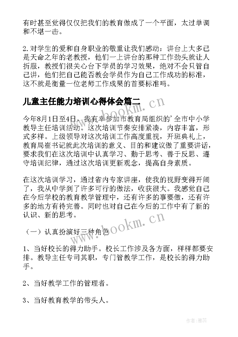 最新儿童主任能力培训心得体会(模板5篇)