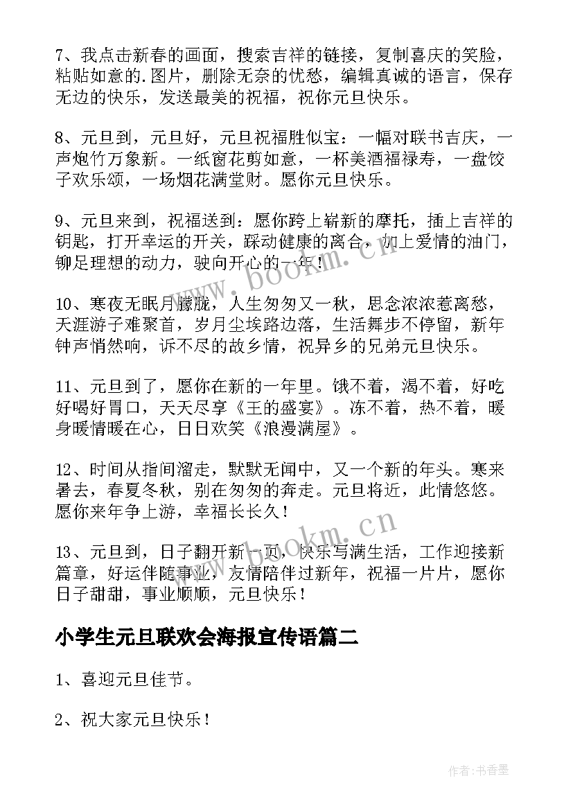 小学生元旦联欢会海报宣传语 学校元旦联欢会海报的宣传语(大全5篇)