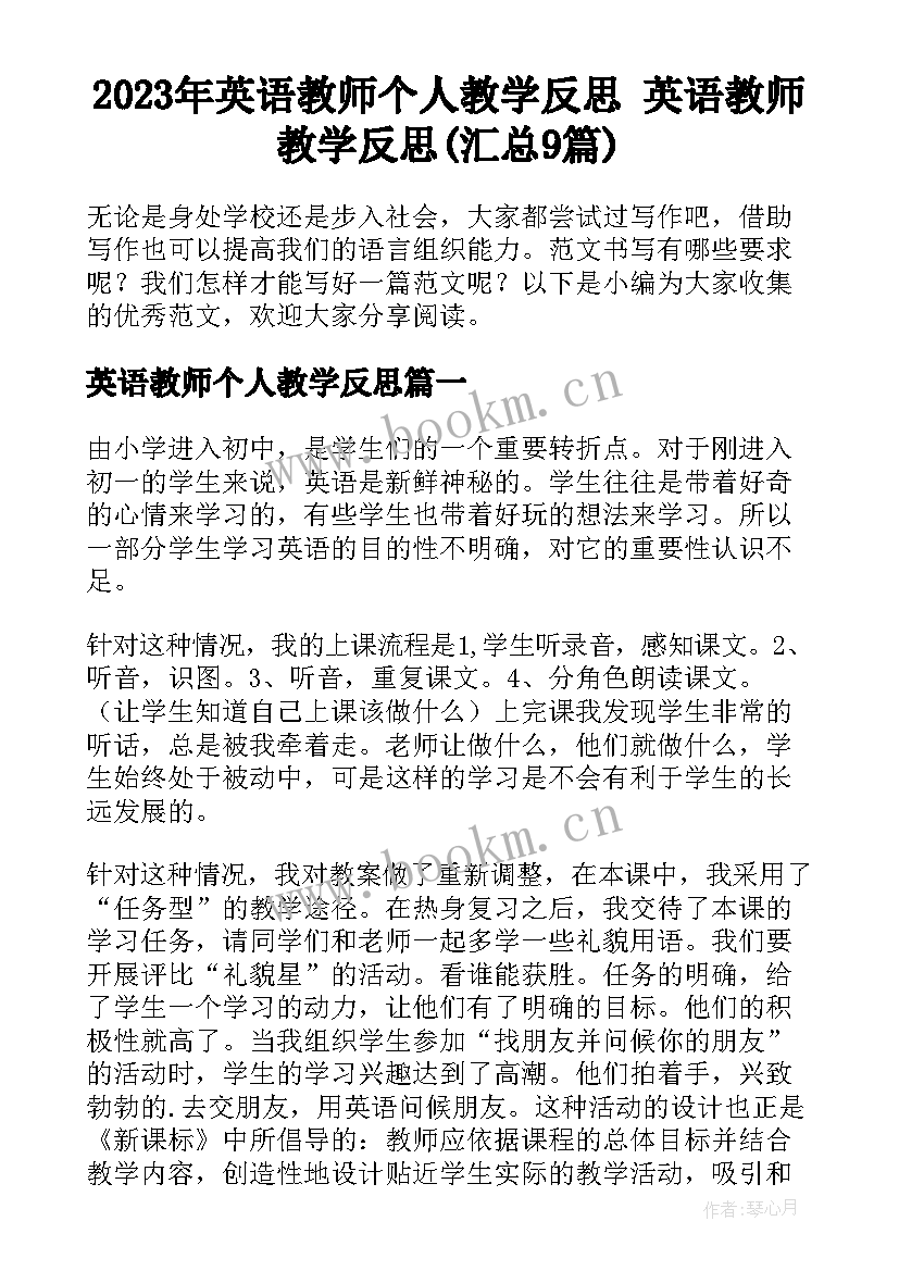 2023年英语教师个人教学反思 英语教师教学反思(汇总9篇)