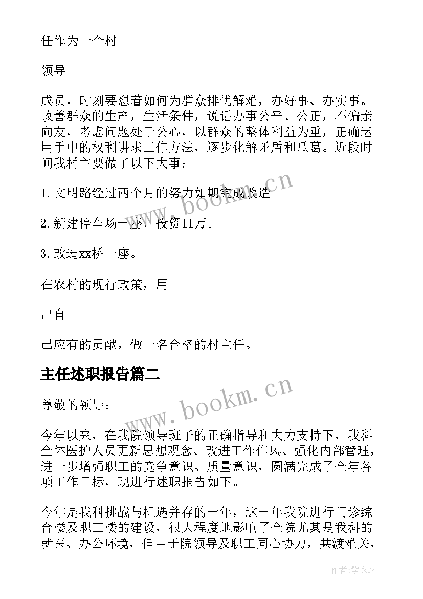 主任述职报告 村主任年终述职报告(通用7篇)