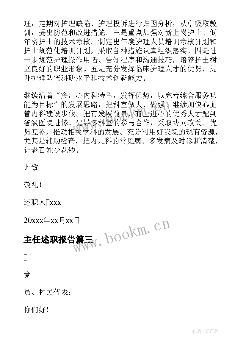 主任述职报告 村主任年终述职报告(通用7篇)