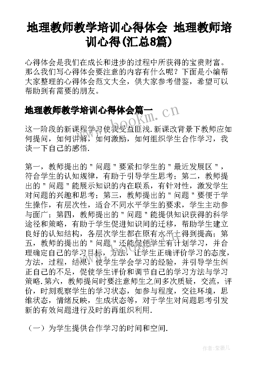 地理教师教学培训心得体会 地理教师培训心得(汇总8篇)