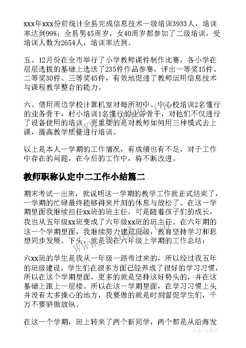 最新教师职称认定中二工作小结 职称认定教师工作总结(模板5篇)