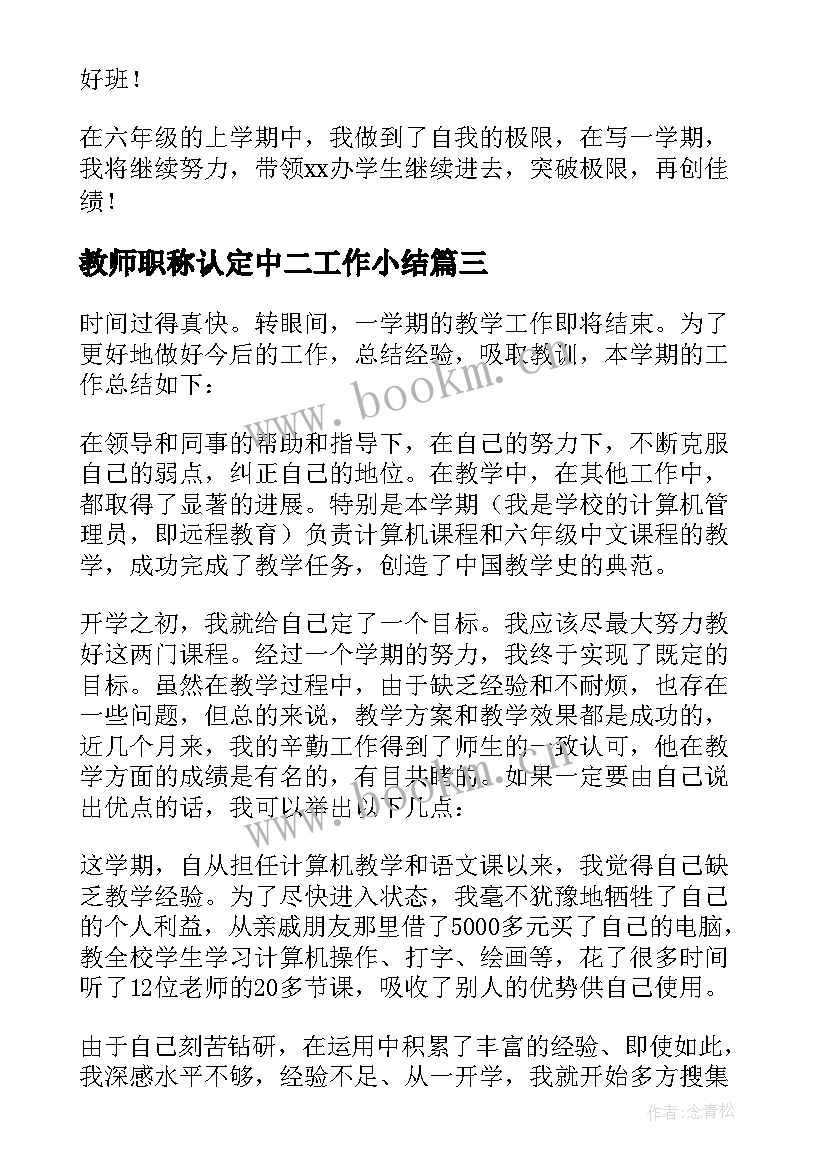 最新教师职称认定中二工作小结 职称认定教师工作总结(模板5篇)