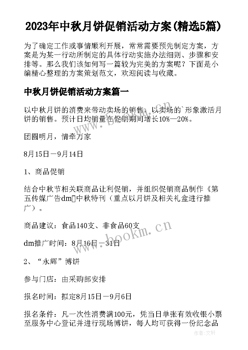 2023年中秋月饼促销活动方案(精选5篇)