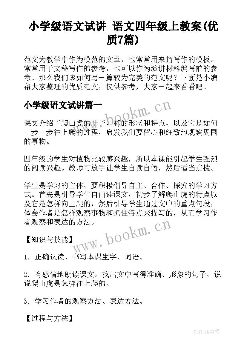 小学级语文试讲 语文四年级上教案(优质7篇)