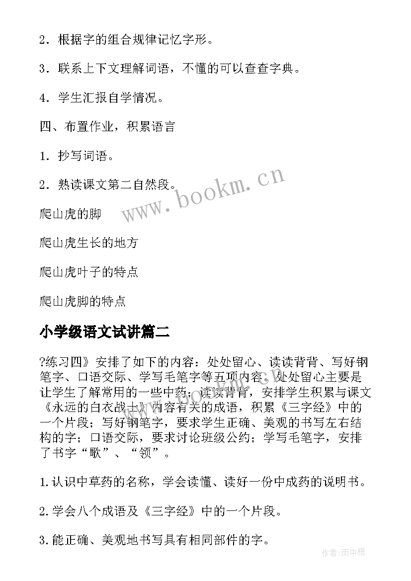 小学级语文试讲 语文四年级上教案(优质7篇)