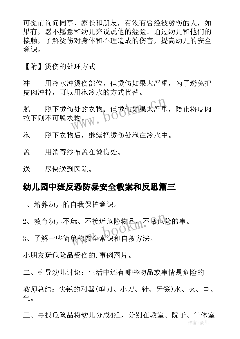 最新幼儿园中班反恐防暴安全教案和反思 中班安全教育教案(实用8篇)