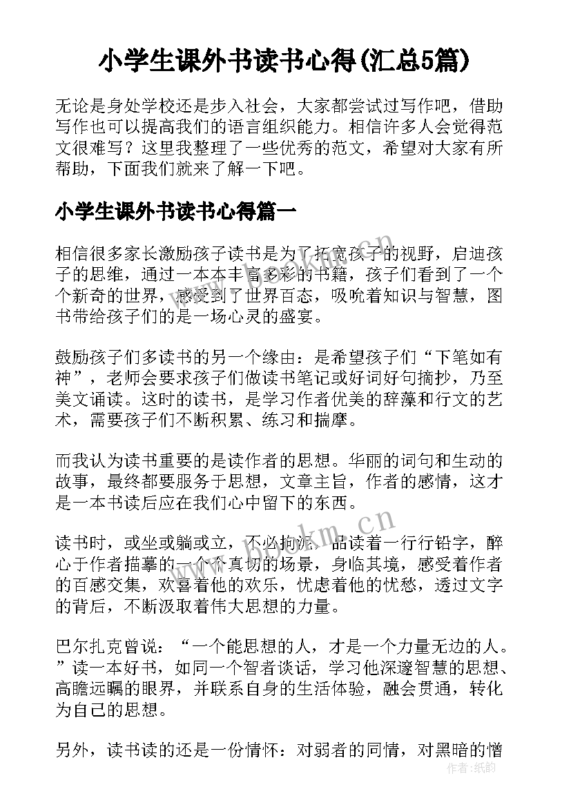 小学生课外书读书心得(汇总5篇)