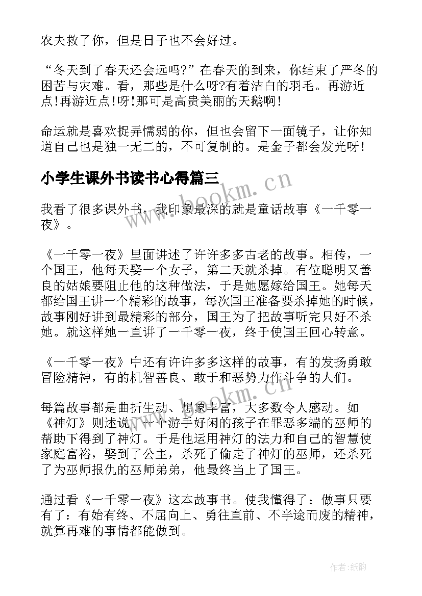 小学生课外书读书心得(汇总5篇)