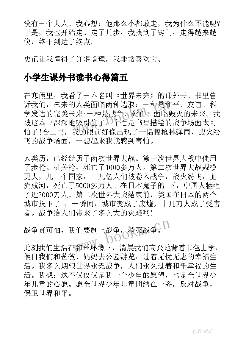 小学生课外书读书心得(汇总5篇)