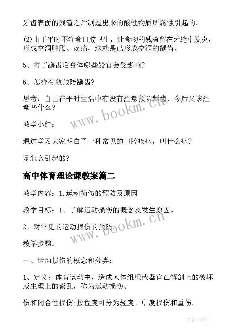 最新高中体育理论课教案 体育教案－理论课(通用5篇)