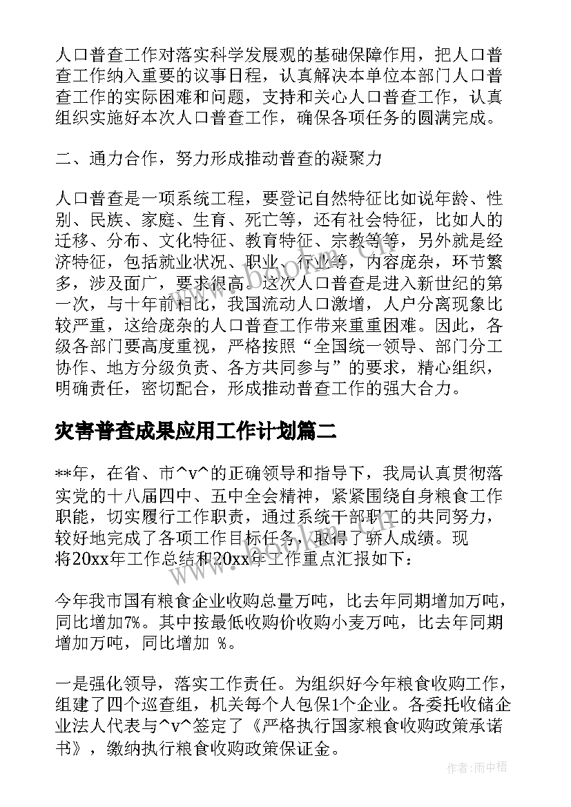 灾害普查成果应用工作计划(模板5篇)