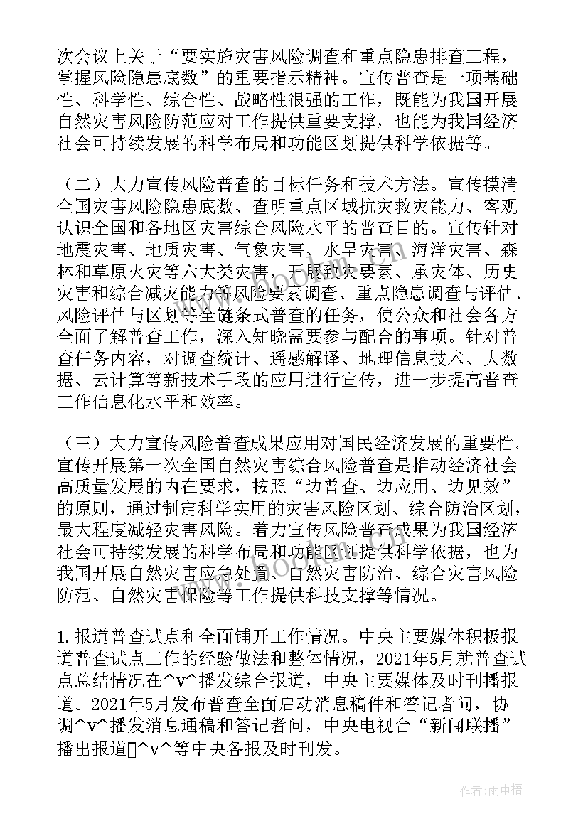 灾害普查成果应用工作计划(模板5篇)