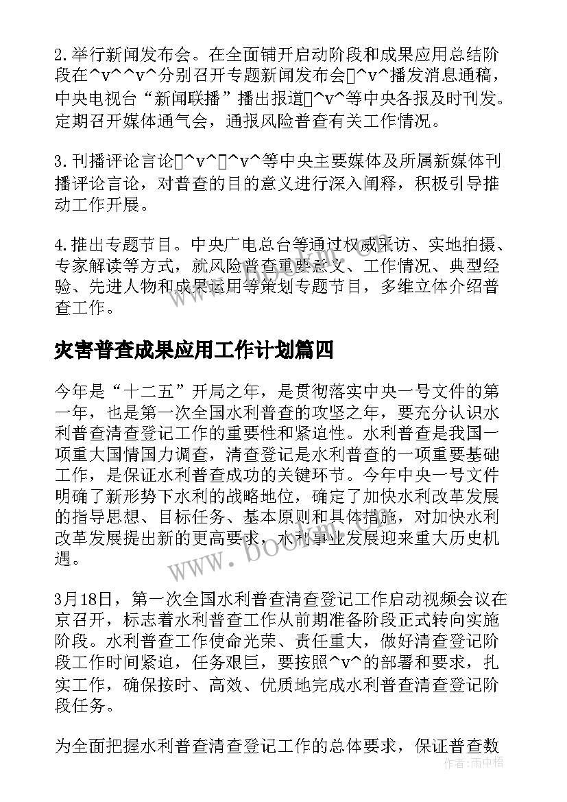 灾害普查成果应用工作计划(模板5篇)