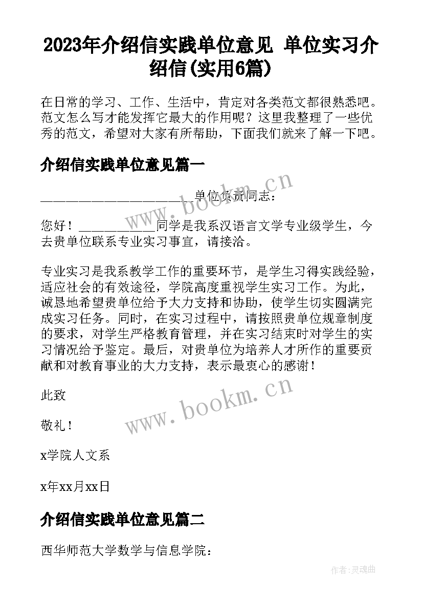 2023年介绍信实践单位意见 单位实习介绍信(实用6篇)