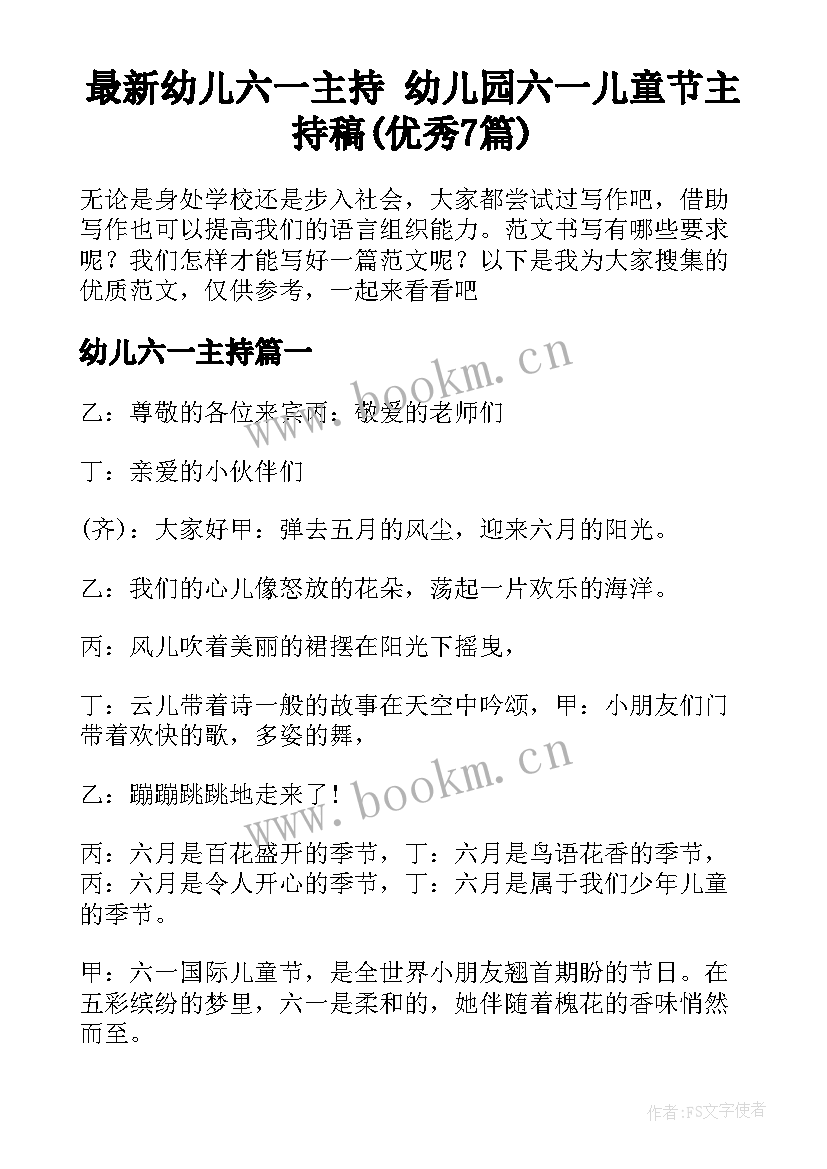 最新幼儿六一主持 幼儿园六一儿童节主持稿(优秀7篇)