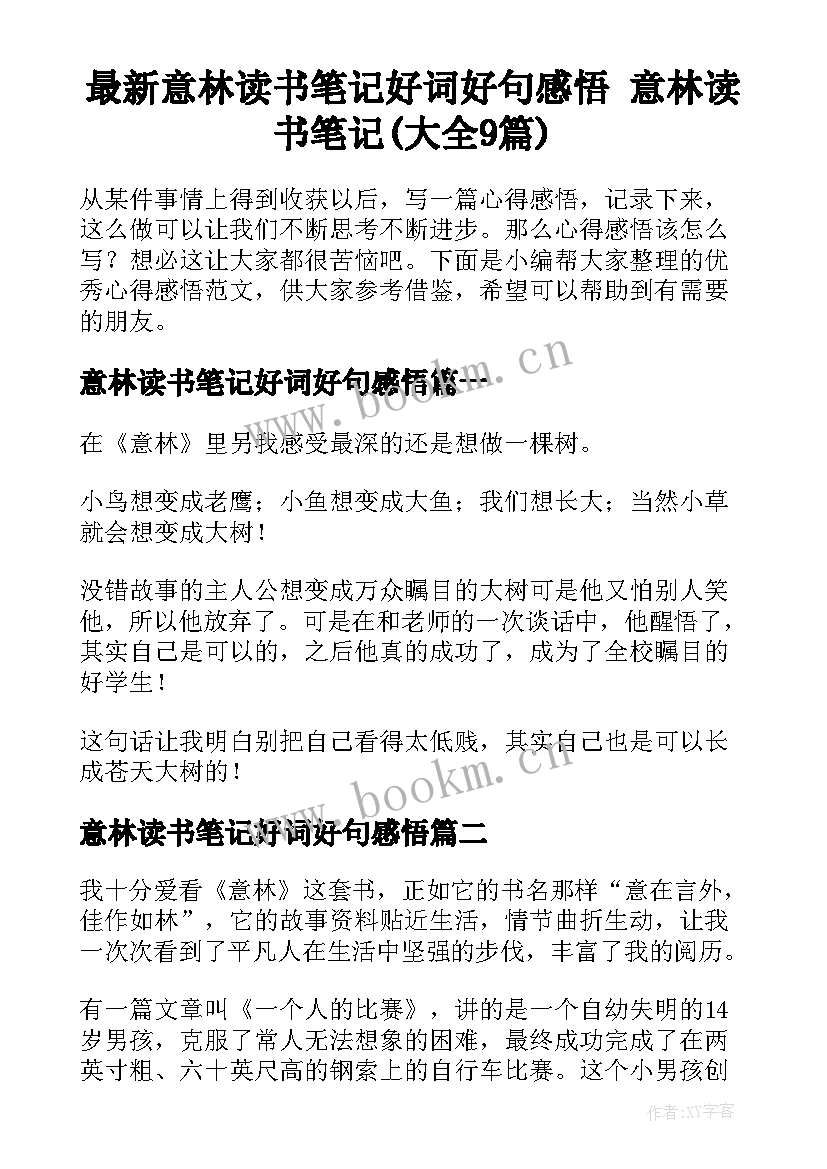 最新意林读书笔记好词好句感悟 意林读书笔记(大全9篇)