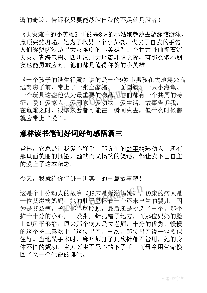 最新意林读书笔记好词好句感悟 意林读书笔记(大全9篇)