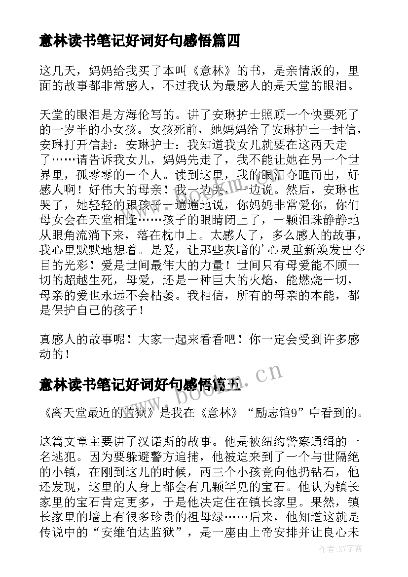 最新意林读书笔记好词好句感悟 意林读书笔记(大全9篇)