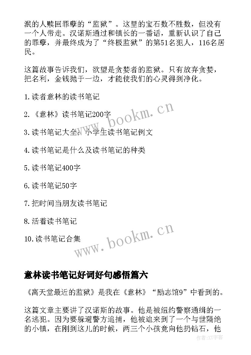 最新意林读书笔记好词好句感悟 意林读书笔记(大全9篇)