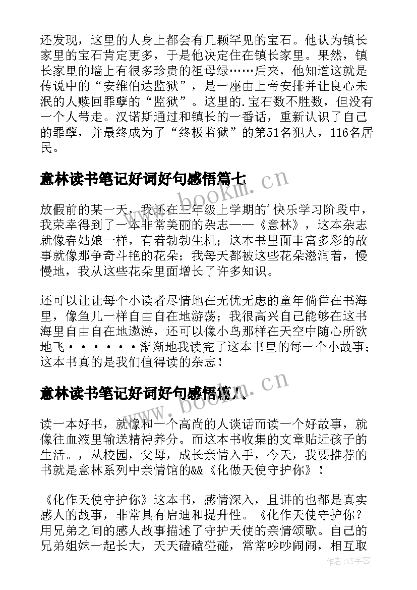 最新意林读书笔记好词好句感悟 意林读书笔记(大全9篇)