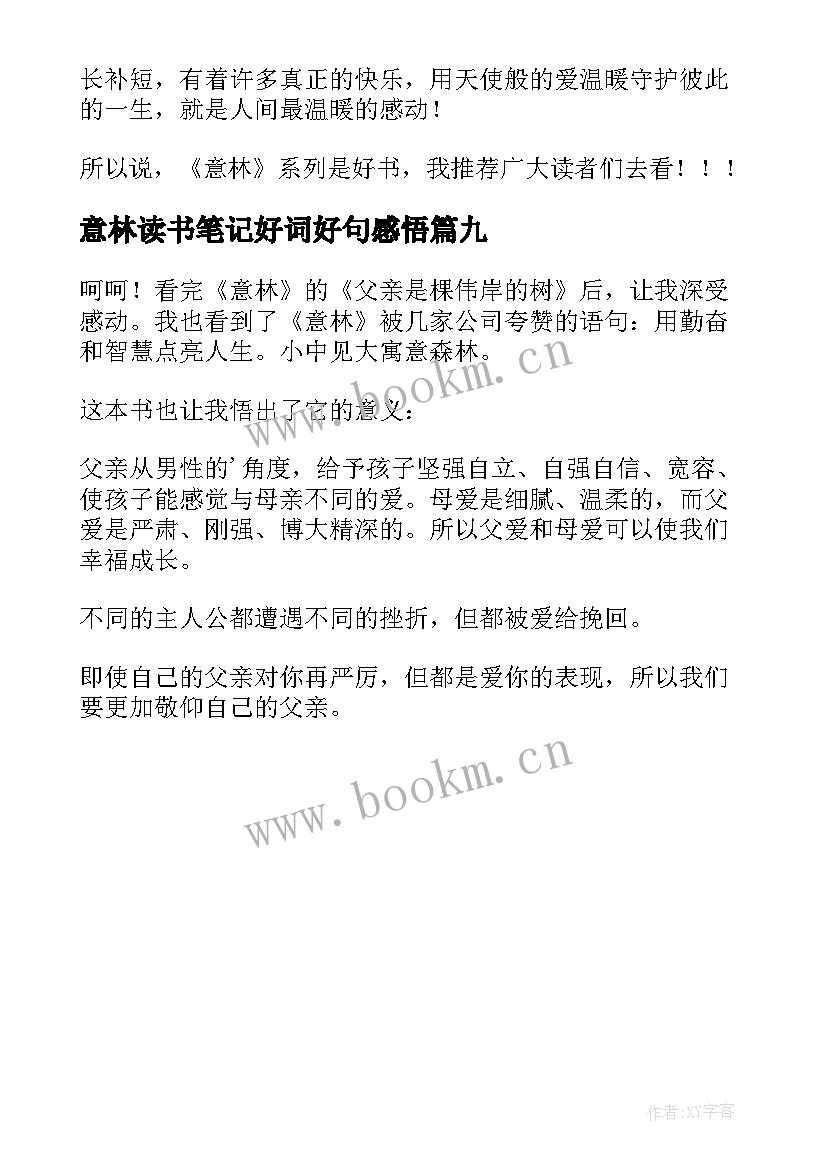 最新意林读书笔记好词好句感悟 意林读书笔记(大全9篇)