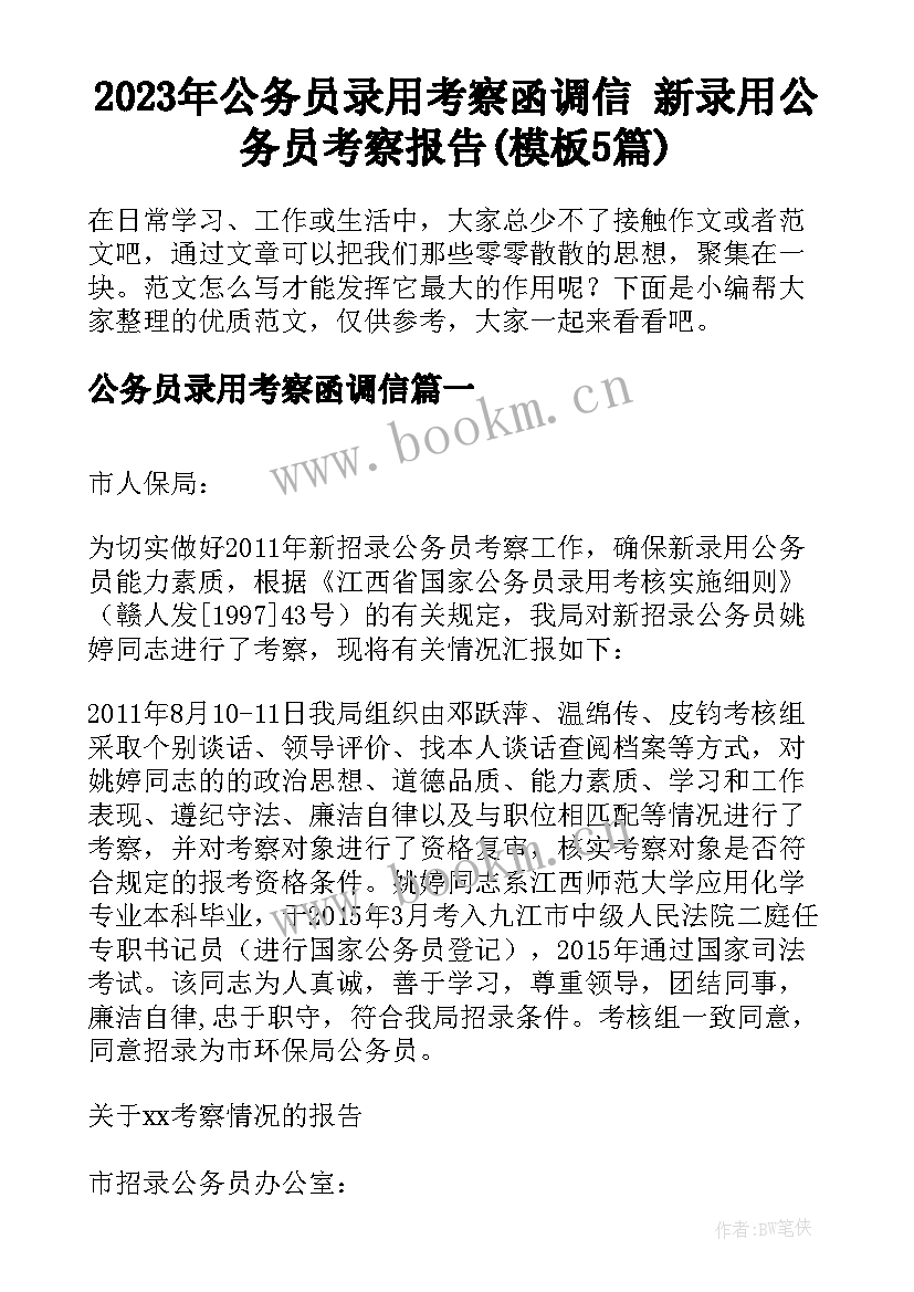 2023年公务员录用考察函调信 新录用公务员考察报告(模板5篇)