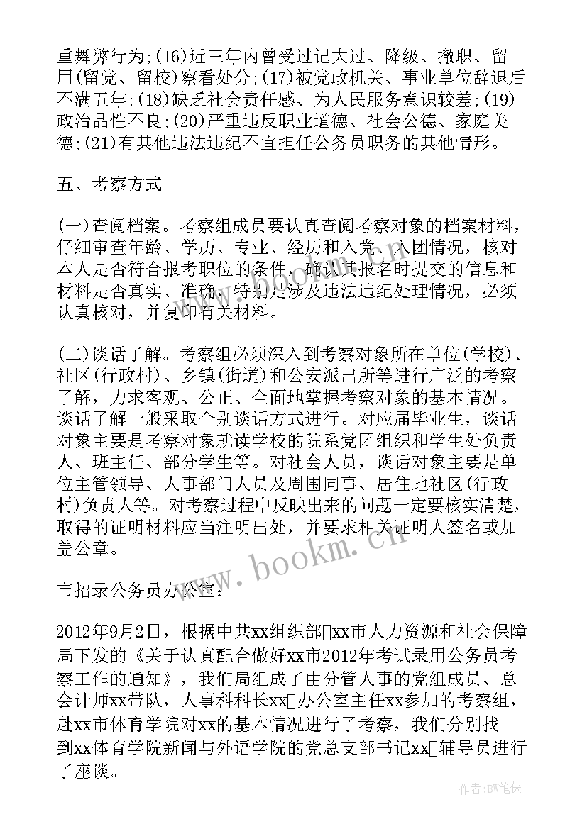 2023年公务员录用考察函调信 新录用公务员考察报告(模板5篇)