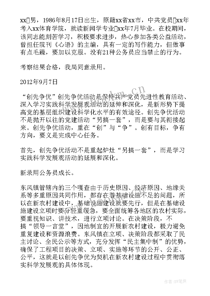 2023年公务员录用考察函调信 新录用公务员考察报告(模板5篇)